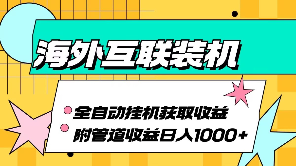 海外乐云互联装机全自动挂机附带管道收益 轻松日入1000+-玻哥网络技术工作室