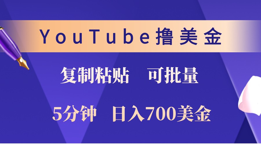 YouTube复制粘贴撸美金，5分钟熟练，1天收入700美金！收入无上限，可批量！-玻哥网络技术工作室