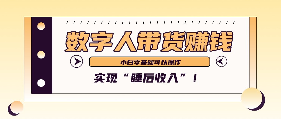 数字人带货2个月赚了6万多，做短视频带货，新手一样可以实现“睡后收入”！-玻哥网络技术工作室