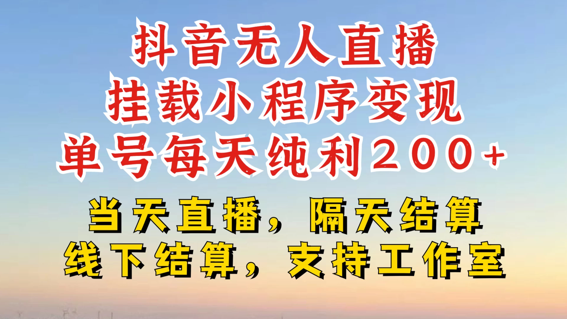 抖音无人直播挂载小程序，零粉号一天变现二百多，不违规也不封号，一场挂十个小时起步，稳的一批-玻哥网络技术工作室