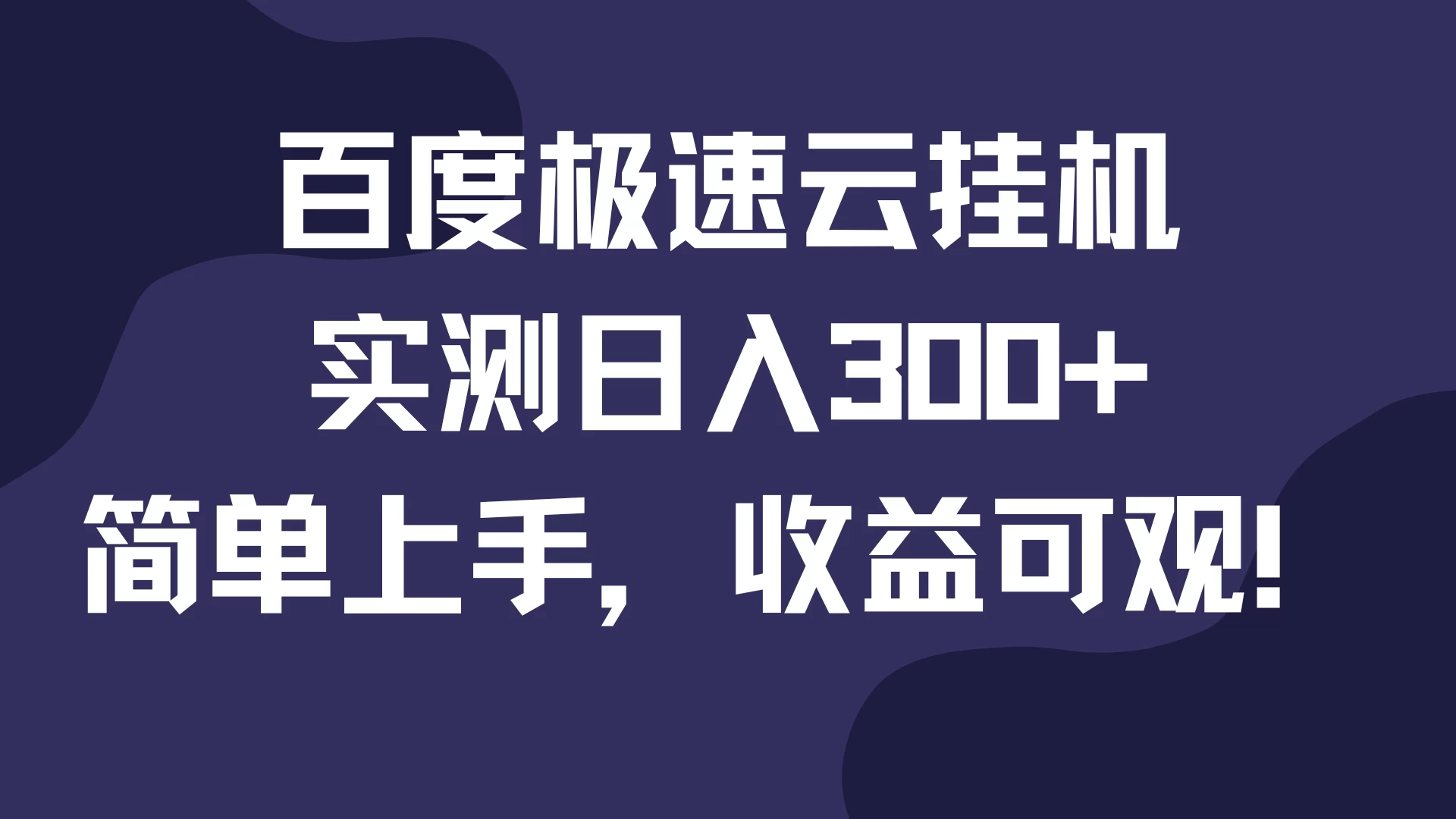 百度极速云挂机，实测日入300+，简单上手，收益可观！-玻哥网络技术工作室