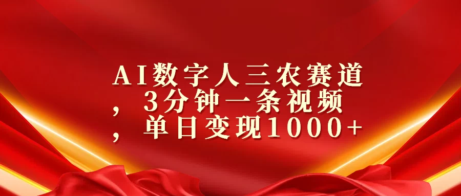 AI数字人三农赛道，3分钟一条视频，单日变现1000+-玻哥网络技术工作室