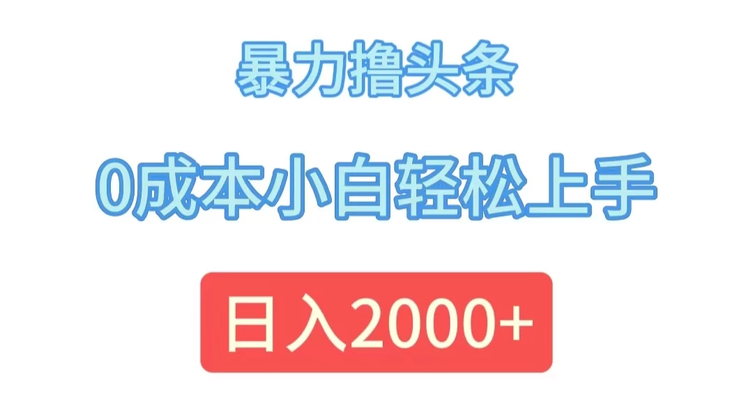 暴力撸头条，0成本小白轻松上手，日入2k-玻哥网络技术工作室