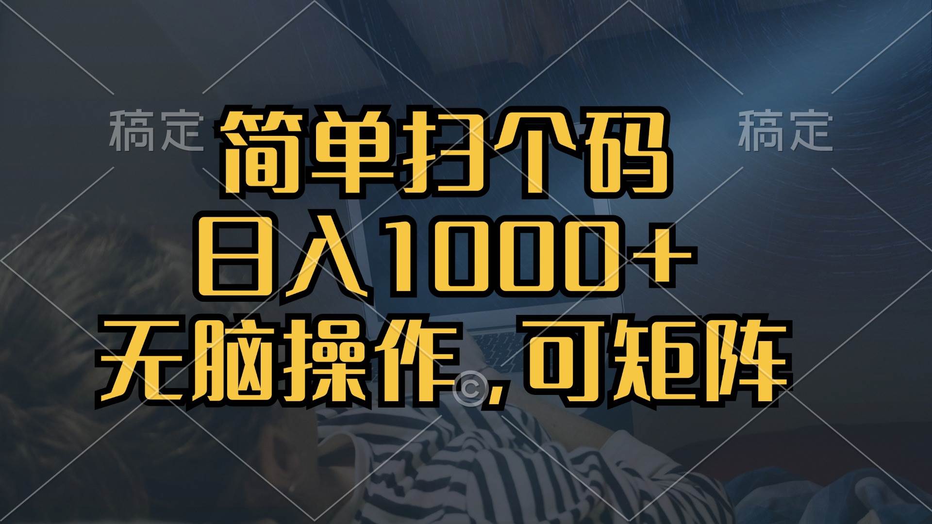 （13137期）简单扫个码，日入1000+，单机30，做就有，可矩阵，无脑操作-玻哥网络技术工作室