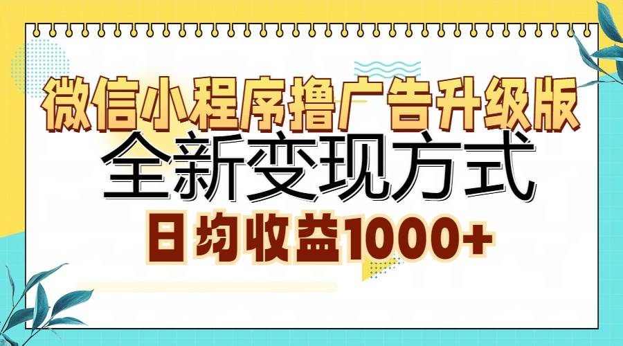 （13138期）微信小程序撸广告升级版，全新变现方式，日均收益1000+-玻哥网络技术工作室