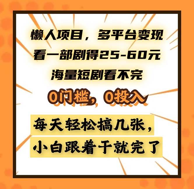 （13139期）懒人项目，多平台变现，看一部剧得25~60，海量短剧看不完，0门槛，0投…-玻哥网络技术工作室