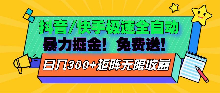 （13144期）抖音/快手极速版全自动掘金  免费送玩法-玻哥网络技术工作室