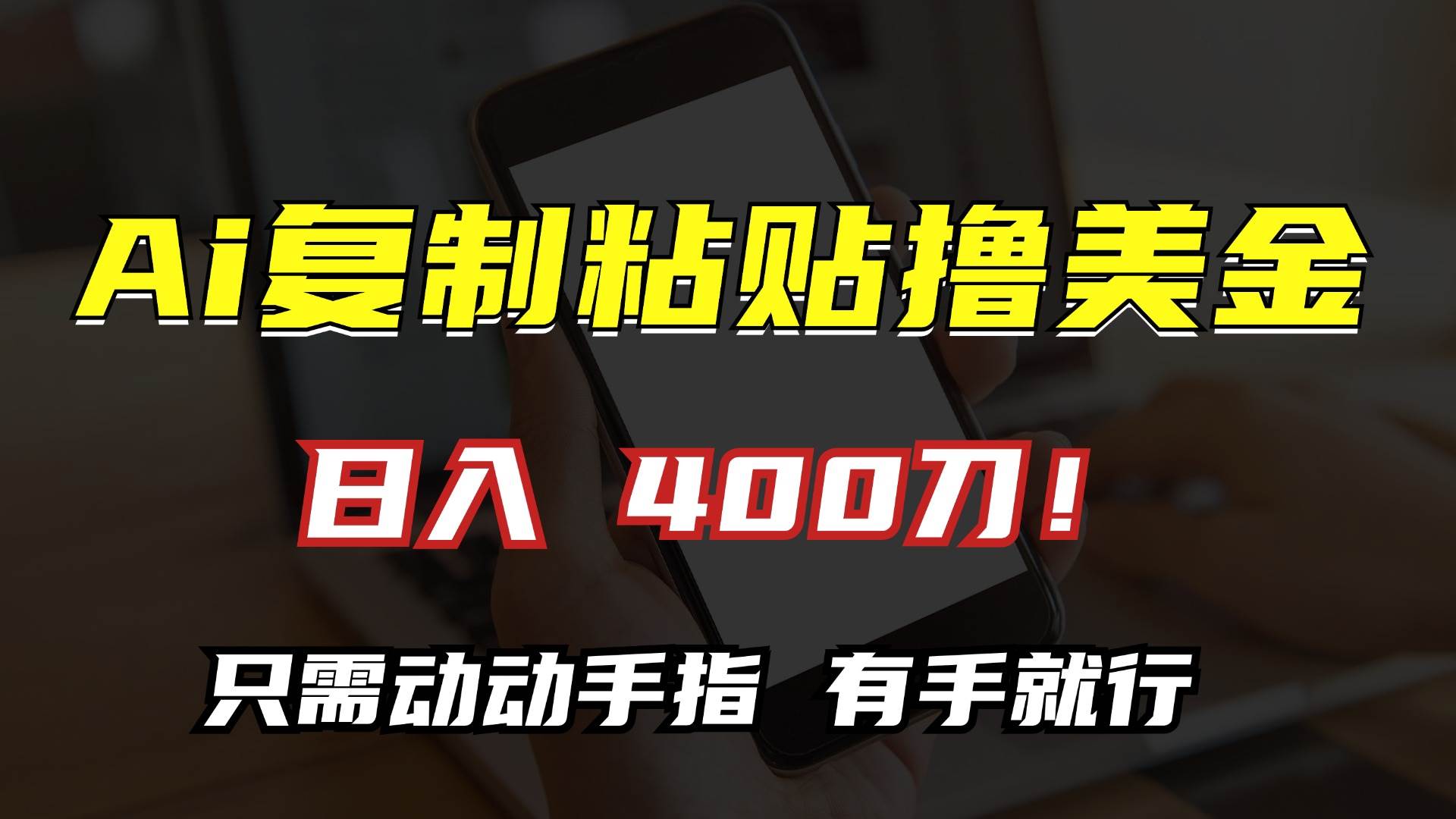 （13152期）AI复制粘贴撸美金，日入400刀！只需动动手指，小白无脑操作-玻哥网络技术工作室