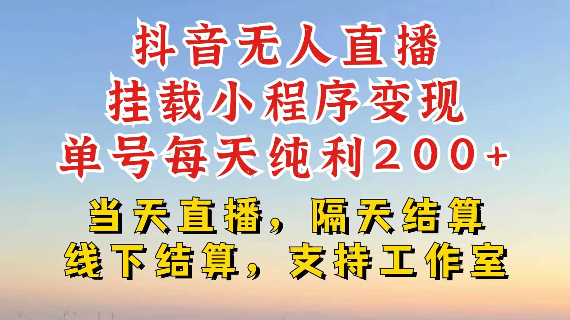 抖音无人直播挂载小程序，零粉号一天变现二百多，不违规也不封号，一场挂十个小时起步【揭秘】-玻哥网络技术工作室