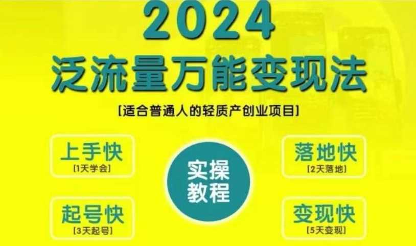 创业变现教学，2024泛流量万能变现法，适合普通人的轻质产创业项目-玻哥网络技术工作室