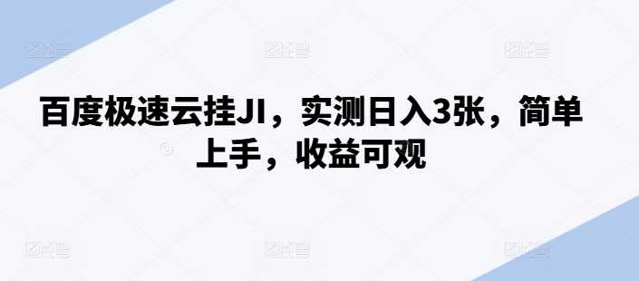 百度极速云挂JI，实测日入3张，简单上手，收益可观【揭秘】-玻哥网络技术工作室