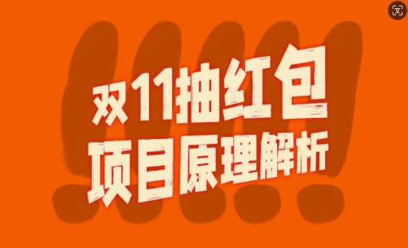 双11抽红包视频裂变项目【完整制作攻略】_长期的暴利打法-玻哥网络技术工作室