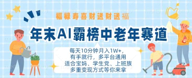 年末AI霸榜中老年赛道，福禄寿喜财送财送褔月入1W+，有手就行，多平台通用【揭秘】-玻哥网络技术工作室