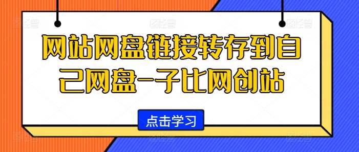 网站网盘链接转存到自己网盘-子比网创站-玻哥网络技术工作室