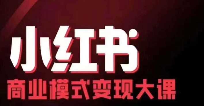 小红书商业模式变现线下大课，11位博主操盘手联合同台分享，录音+字幕-玻哥网络技术工作室