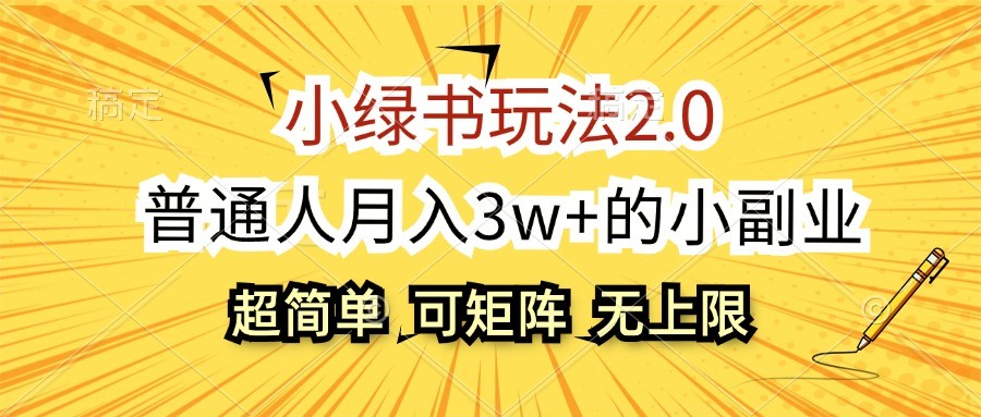 小绿书玩法2.0，超简单，普通人月入3w+的小副业，可批量放大-玻哥网络技术工作室