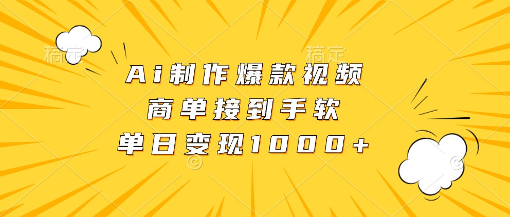 Ai制作爆款视频，商单接到手软，单日变现1000+-玻哥网络技术工作室