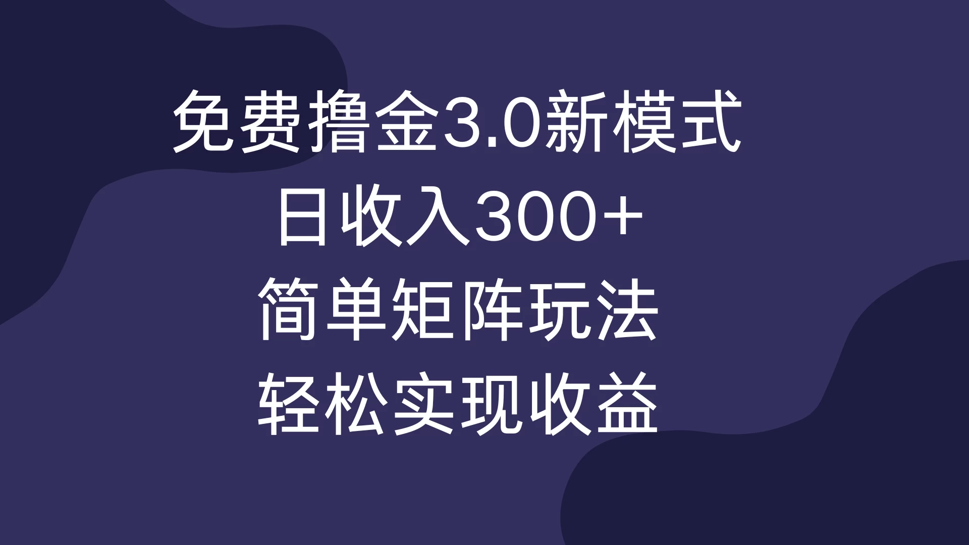 免费撸金3.0新模式，日收入300+，简单矩阵玩法，轻松实现收益！-玻哥网络技术工作室