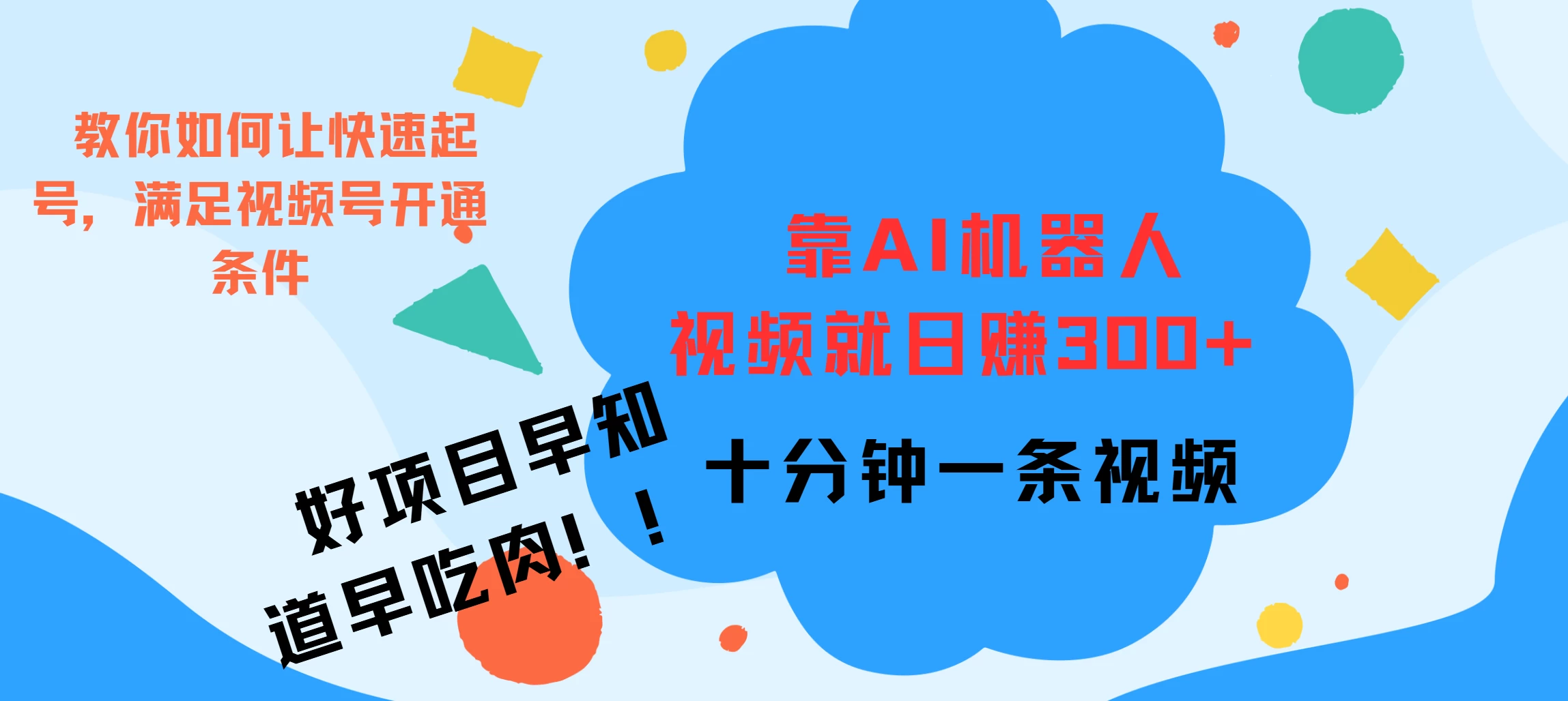 靠AI机器人视频爆火，日赚300+，好项目早学会早吃肉-玻哥网络技术工作室