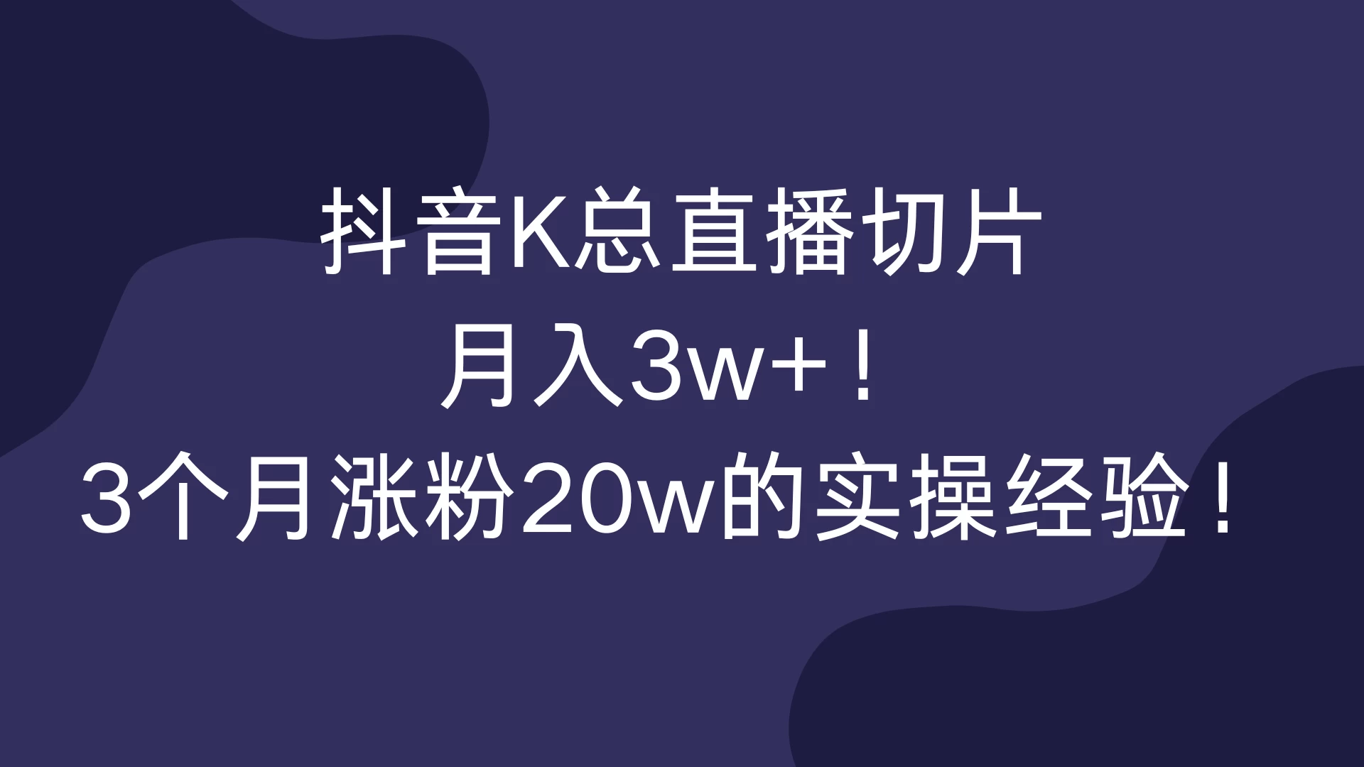 抖音K总直播切片，月入3w+！3个月涨粉20w的实操经验！-玻哥网络技术工作室