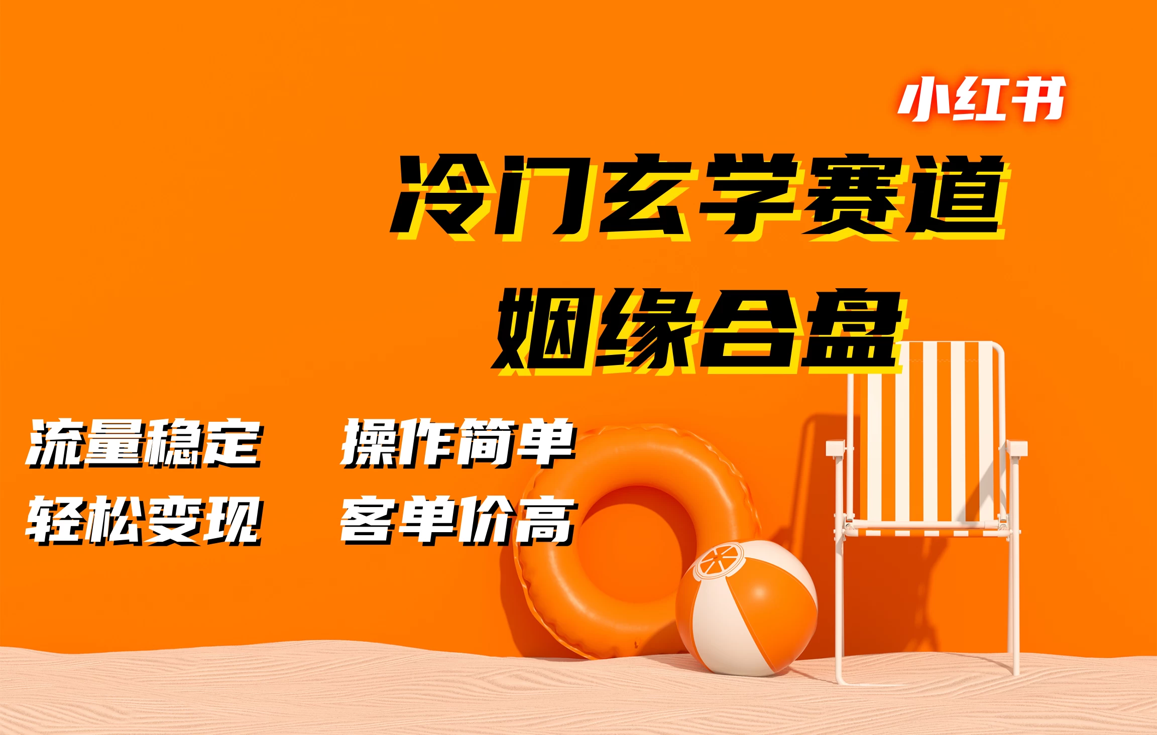 小红书冷门玄学赛道，姻缘合盘，流量稳定，操作简单，轻松变现，客单价高-玻哥网络技术工作室