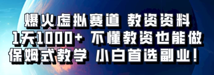 爆火虚拟赛道 教资资料，1天1000+，不懂教资也能做，保姆式教学小白首选副业！-玻哥网络技术工作室