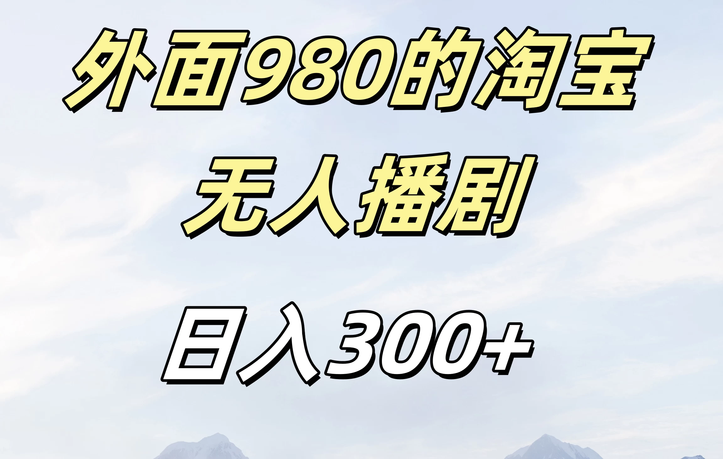 外面980的淘宝无人播短剧，日入300＋，保姆级教程-玻哥网络技术工作室