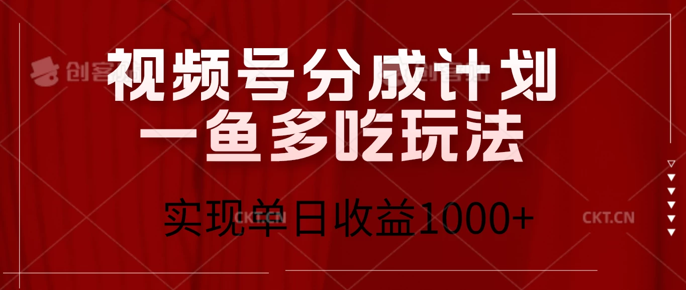 视频号分成计划一鱼多吃玩法，实现单日收益1000+-玻哥网络技术工作室