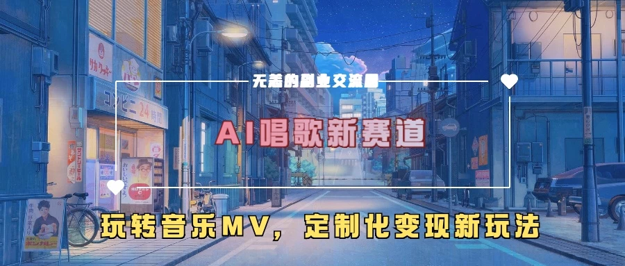 AI唱歌新赛道，玩转音乐mv，定制化变现新玩法-玻哥网络技术工作室