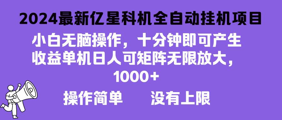 （13154期）2024最新亿星科技项目，小白无脑操作，可无限矩阵放大，单机日入1…-玻哥网络技术工作室