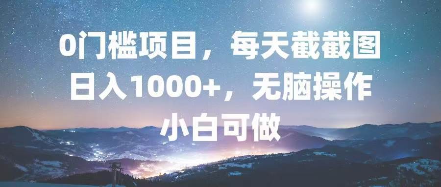 （13160期）0门槛项目，每天截截图，日入1000+，轻松无脑，小白可做-玻哥网络技术工作室