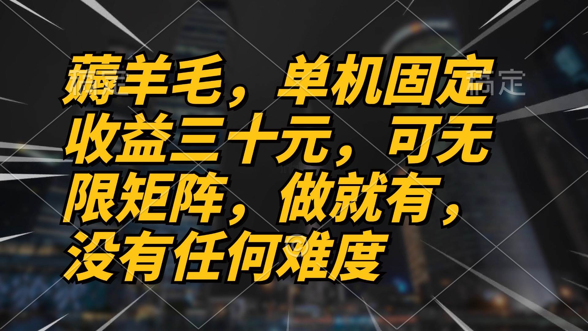 （13162期）薅羊毛项目，单机三十元，做就有，可无限矩阵 无任何难度-玻哥网络技术工作室