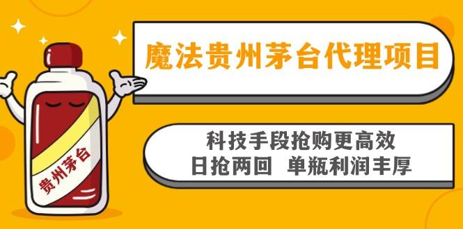 （13165期）魔法贵州茅台代理项目，科技手段抢购更高效，日抢两回单瓶利润丰厚，回…-玻哥网络技术工作室