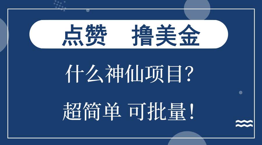 （13166期）点赞就能撸美金？什么神仙项目？单号一会狂撸300+，不动脑，只动手，可…-玻哥网络技术工作室