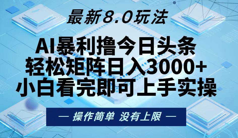 （13169期）今日头条最新8.0玩法，轻松矩阵日入3000+-玻哥网络技术工作室