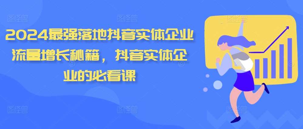 2024最强落地抖音实体企业流量增长秘籍，抖音实体企业的必看课-玻哥网络技术工作室