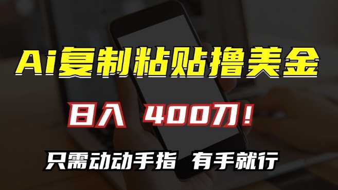 AI复制粘贴撸美金，日入400，只需动动手指，小白无脑操作【揭秘】-玻哥网络技术工作室