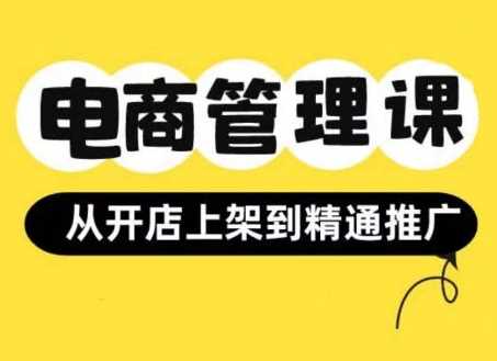 小红书&闲鱼开店从开店上架到精通推广，电商管理课-玻哥网络技术工作室