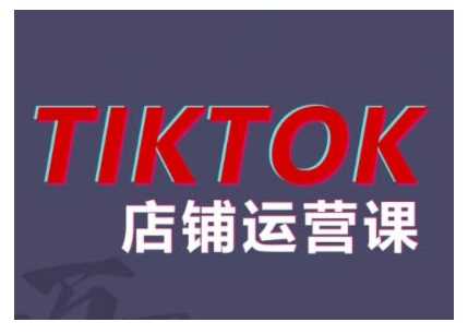 2024TikTok小店运营课程，帮助你解决东南亚跨境TK店铺运营五大常见问题-玻哥网络技术工作室