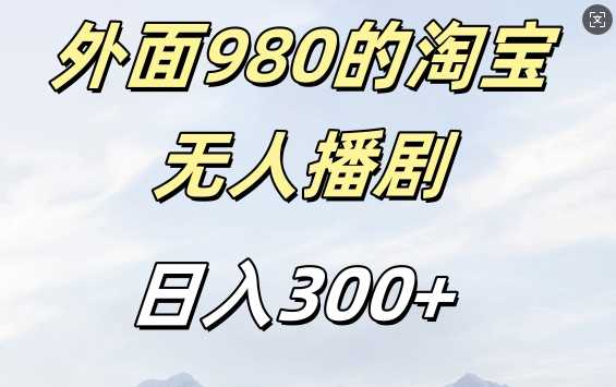 外面卖980的淘宝短剧挂JI玩法，不违规不封号日入300+【揭秘】-玻哥网络技术工作室