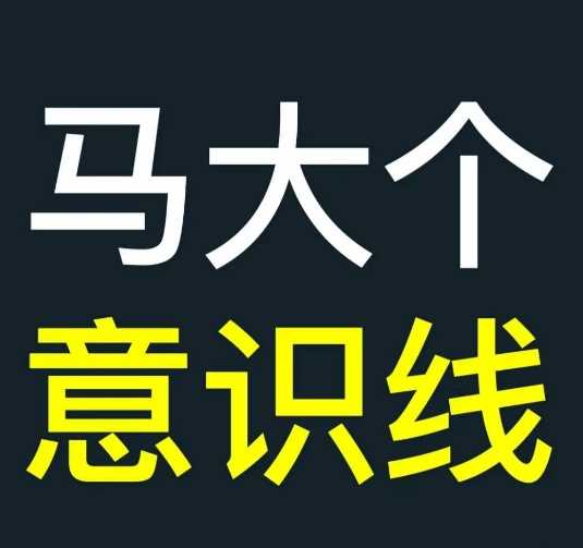 马大个意识线，一门改变人生意识的课程，讲解什么是能力线什么是意识线-玻哥网络技术工作室