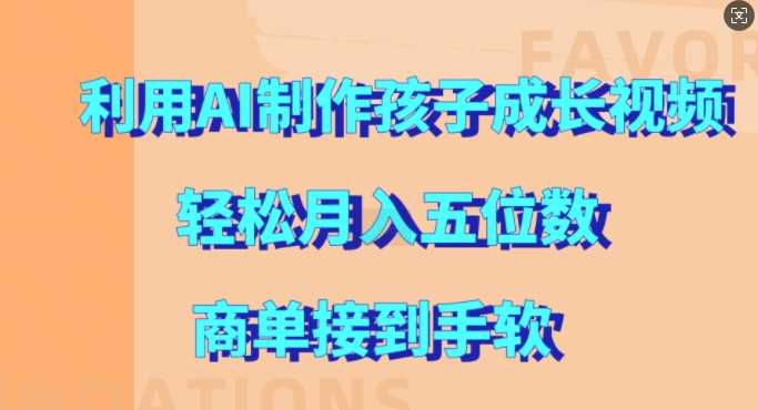 利用AI制作孩子成长视频，轻松月入五位数，商单接到手软【揭秘】-玻哥网络技术工作室