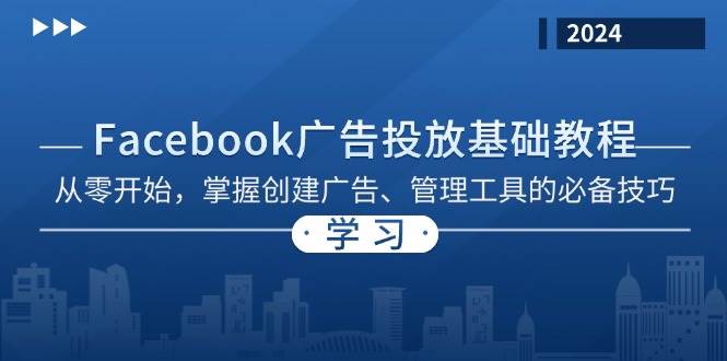 Facebook 广告投放基础教程：从零开始，掌握创建广告、管理工具的必备技巧-玻哥网络技术工作室