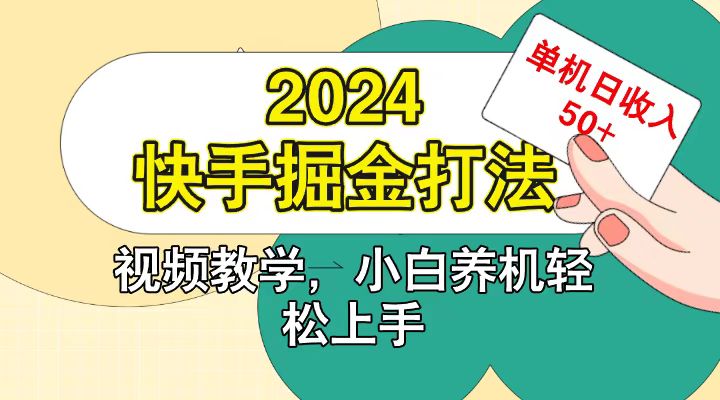 快手200广掘金打法，小白养机轻松上手，单机日收益50+-玻哥网络技术工作室