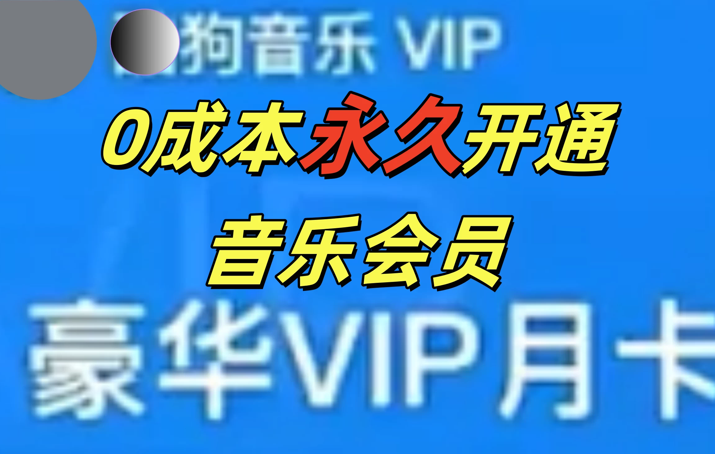 0成本永久音乐会员，可自用可变卖，多种变现形式日入300-500-玻哥网络技术工作室