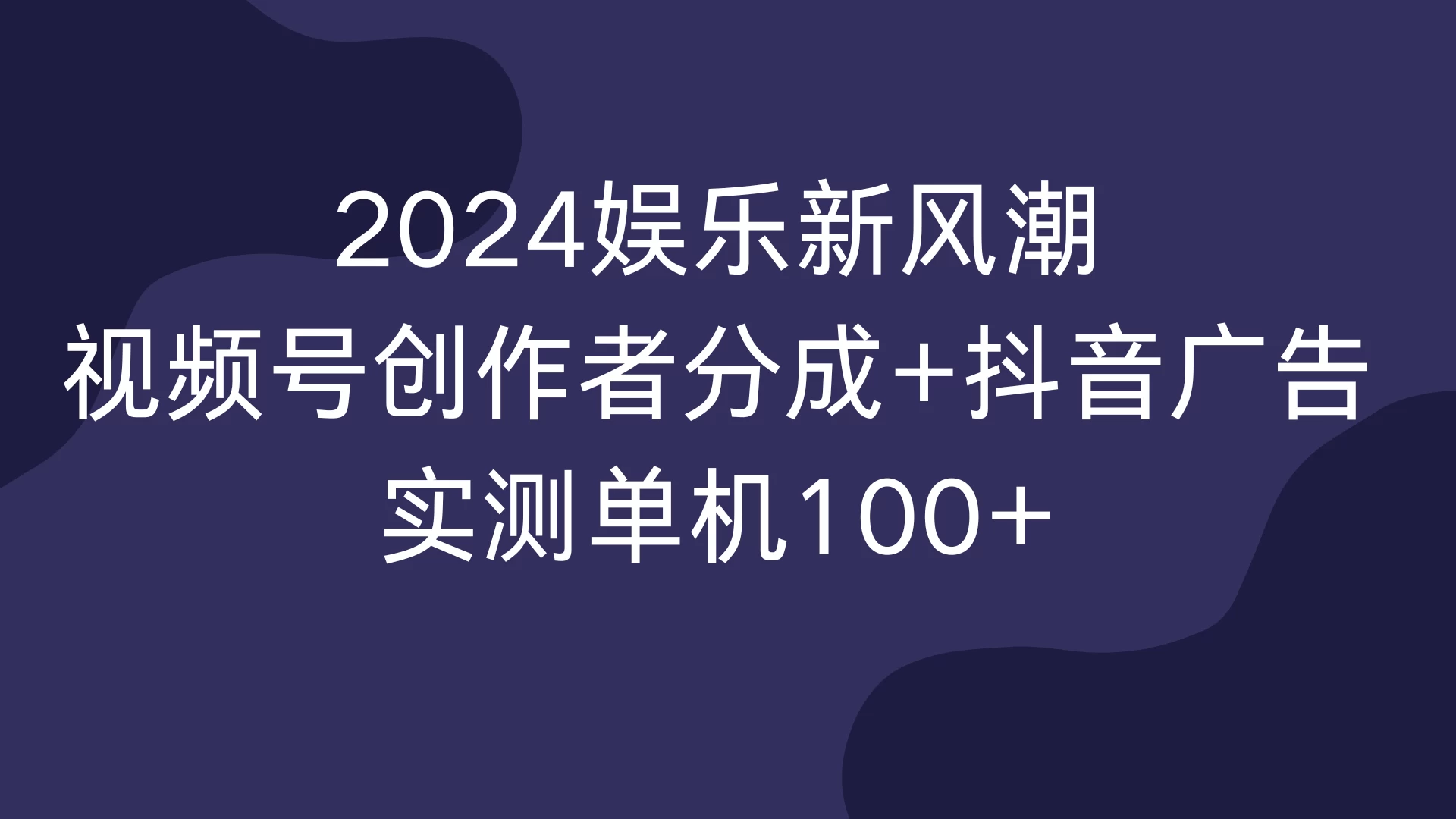 2024娱乐新风潮，视频号创作者分成+抖音广告，实测单机100+-玻哥网络技术工作室