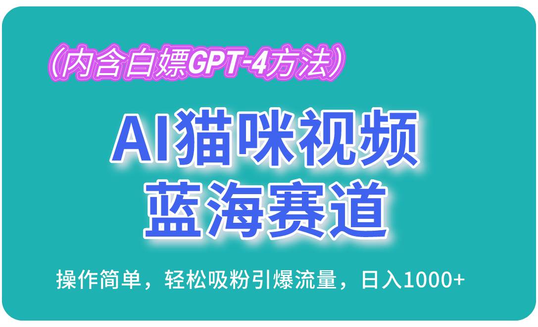 （13173期）AI猫咪视频蓝海赛道，操作简单，轻松吸粉引爆流量，日入1000+（内含…-玻哥网络技术工作室