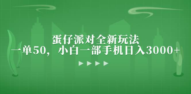 （13177期）蛋仔派对全新玩法，一单50，小白一部手机日入3000+-玻哥网络技术工作室