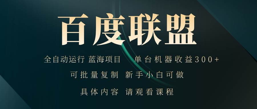 （13181期）百度联盟自动运行 运行稳定  单机300+-玻哥网络技术工作室