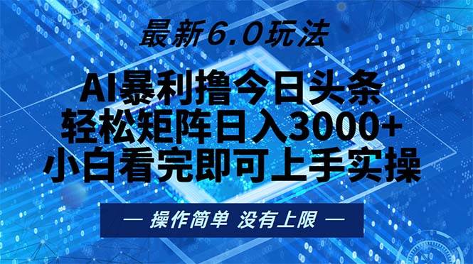 （13183期）今日头条最新6.0玩法，轻松矩阵日入2000+-玻哥网络技术工作室